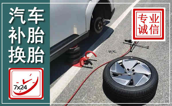 颍州汽车换轮胎,附近上门换轮胎电话