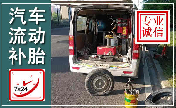 颍州汽车流动补胎,附近补胎电话