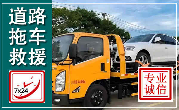颍州拖车救援,汽车救援拖车电话