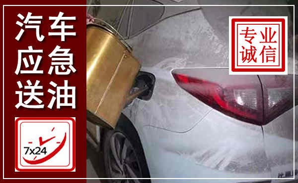 颍州汽车送油救援,附近上门送油电话