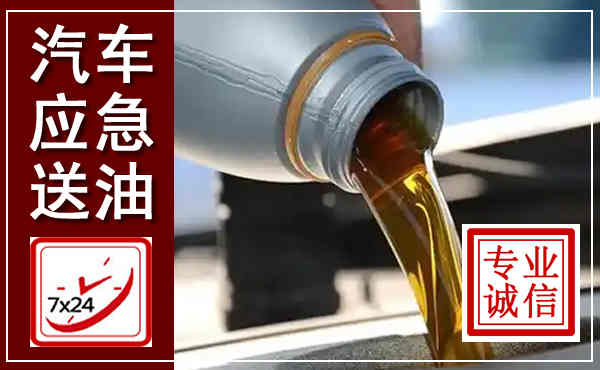 颍州汽车送燃油救援,附近上门送燃油电话