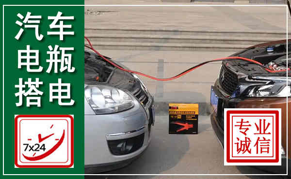 颍州汽车搭电,附近电瓶搭电救援电话