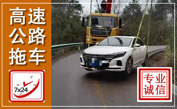 颍州高速公路拖车,附近高速公路拖车救援电话