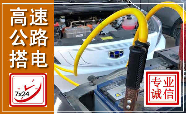 颍州高速公路汽车搭电,中途电瓶维修电话