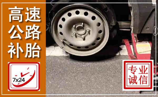 颍州高速公路流动补胎,汽车换轮胎电话