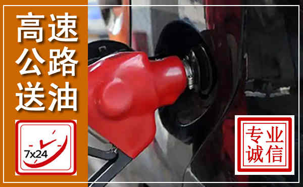 颍州高速公路汽车送油,汽车救援送油电话