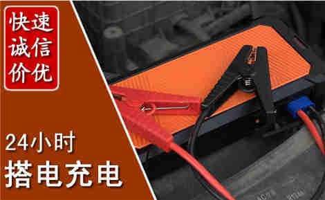 颍州汽车搭电场景与案例