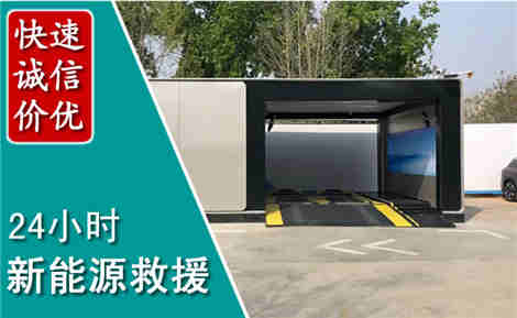 颍州新能源汽车救援场景与案例